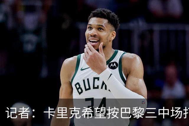 记者：卡里克希望按巴黎三中场打造曼联中场，将调整梅努角色